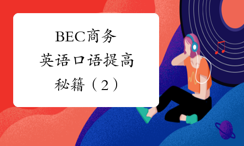 BEC商务英语口语提高秘籍（2）