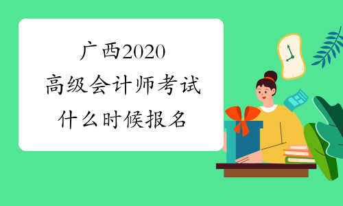 广西2020高级会计师考试什么时候报名