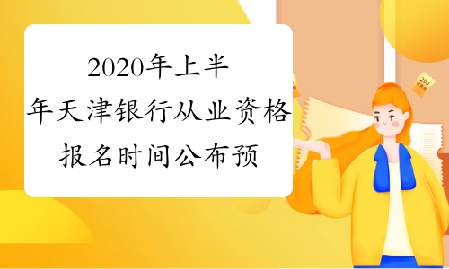 2020年上半年天津银行从业资格报名时间公布预测