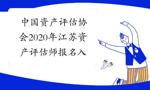 中国资产评估协会2020年江苏资产评估师报名入口