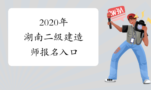 2020年湖南二级建造师报名入口