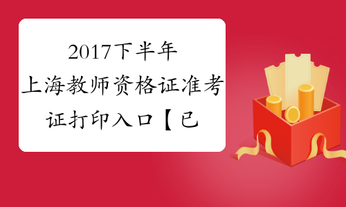 2017下半年上海教师资格证准考证打印入口【已开通】