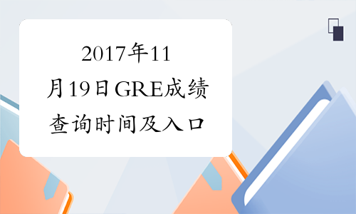 2017年11月19日GRE成绩查询时间及入口