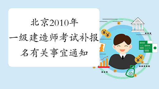 北京2010年一级建造师考试补报名有关事宜通知
