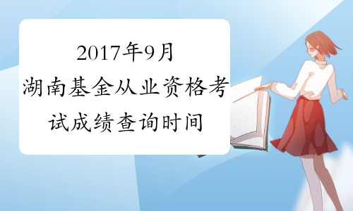 2017年9月湖南基金从业资格考试成绩查询时间