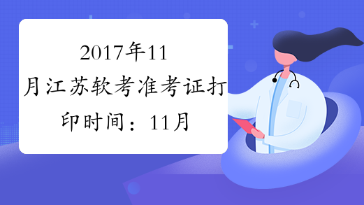 2017年11月江苏软考准考证打印时间：11月6日起