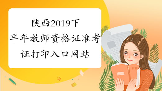 陕西2019下半年教师资格证准考证打印入口网站