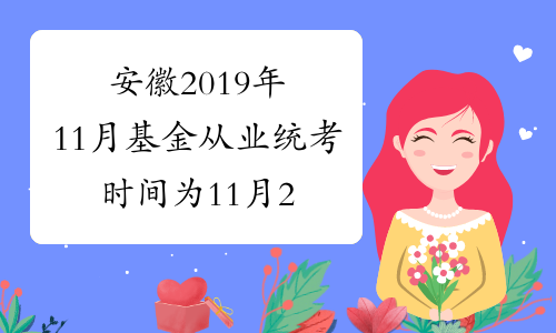 安徽2019年11月基金从业统考时间为11月23、24日