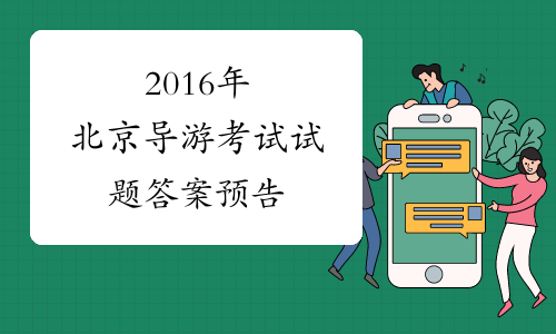 2016年北京导游考试试题答案预告