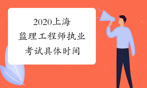 2020上海监理工程师执业考试具体时间