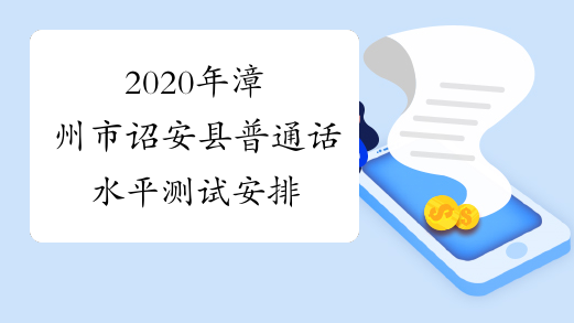 2020年漳州市诏安县普通话水平测试安排