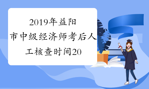 2019年益阳市中级经济师考后人工核查时间2020年1月6日