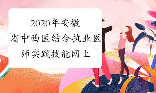 2020年安徽省中西医结合执业医师实践技能网上缴费入口