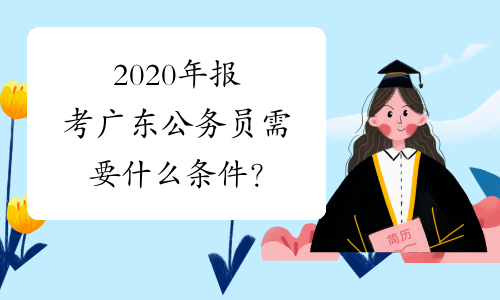 2020年报考广东公务员需要什么条件？