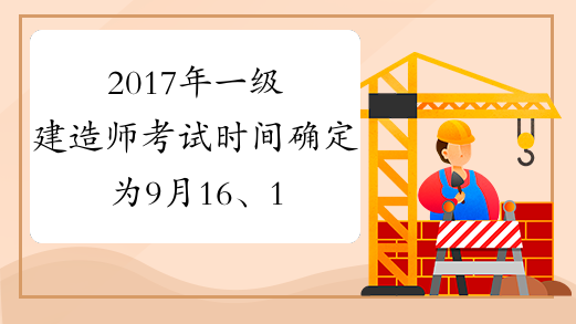 2017年一级建造师考试时间确定为9月16、17日