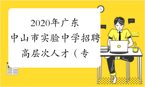 2020年广东中山市实验中学招聘高层次人才（专任教师）5人