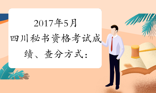 2017年5月四川秘书资格考试成绩、查分方式：网上查询