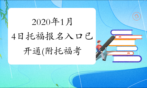 2020年1月4日托福报名入口已开通(附托福考位查询信息)