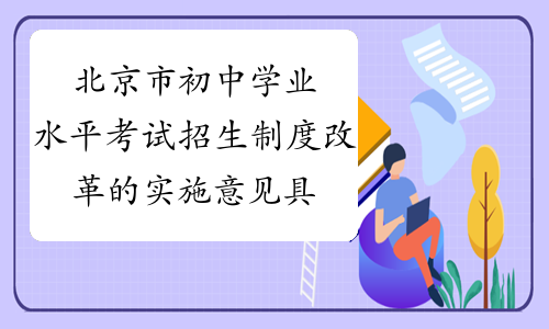 北京市初中学业水平考试招生制度改革的实施意见具体细则
