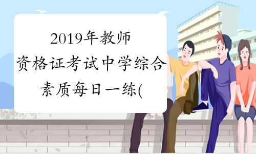 2019年教师资格证考试中学综合素质每日一练(9.16)
