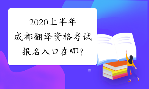 2020上半年成都翻译资格考试报名入口在哪？