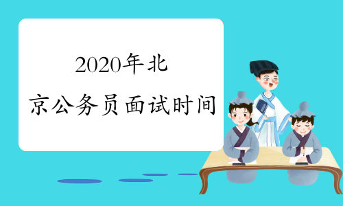 2020年北京公务员面试时间
