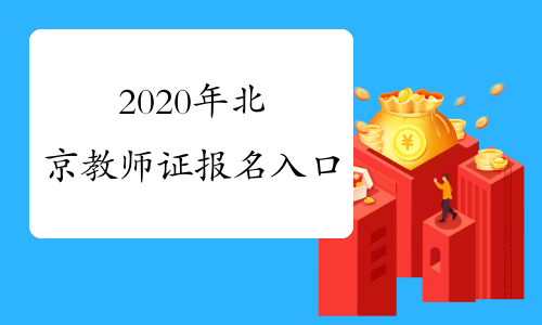 2020年北京教师证报名入口