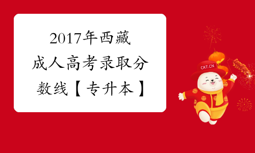 2017年西藏成人高考录取分数线【专升本】