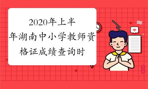 2020年上半年湖南中小学教师资格证成绩查询时间及入口202