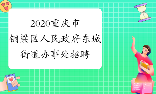 2020重庆市铜梁区人民政府东城街道办事处招聘1名公益性岗