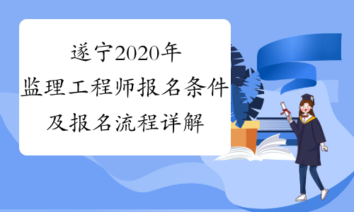遂宁2020年监理工程师报名条件及报名流程详解