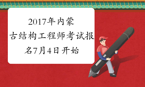 2017年内蒙古结构工程师考试报名7月4日开始