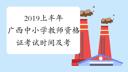 2019上半年广西中小学教师资格证考试时间及考试科目3月9日