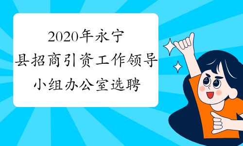 2020年永宁县招商引资工作领导小组办公室选聘驻外招商人