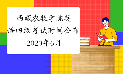 西藏农牧学院英语四级考试时间公布2020年6月