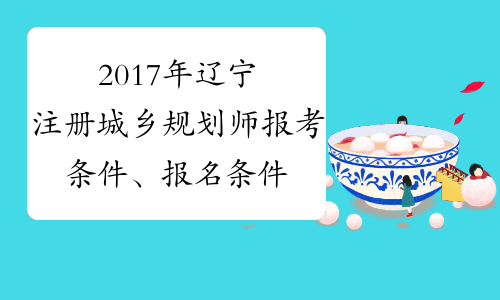 2017年辽宁注册城乡规划师报考条件、报名条件