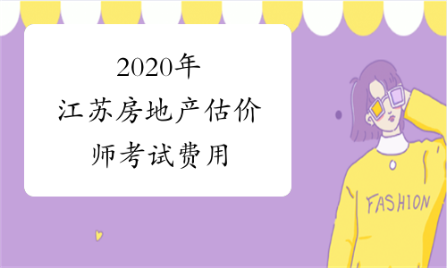 2020年江苏房地产估价师考试费用