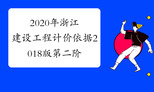 2020年浙江建设工程计价依据2018版第二阶段编制成果审定通过