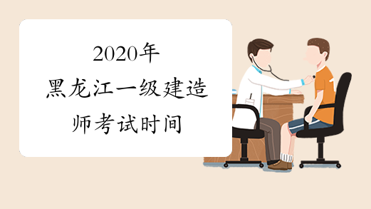 2020年黑龙江一级建造师考试时间