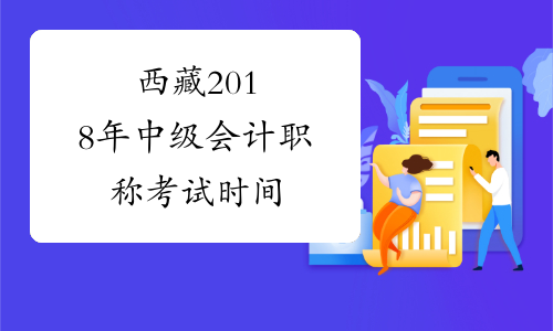 西藏2018年中级会计职称考试时间