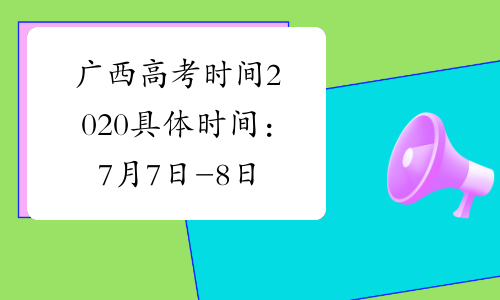 广西高考时间2020具体时间：7月7日-8日