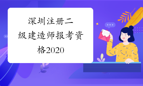 深圳注册二级建造师报考资格2020