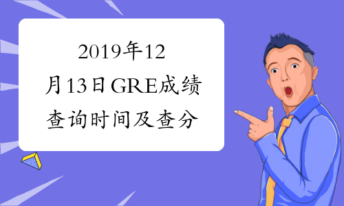 2019年12月13日GRE成绩查询时间及查分入口已公布