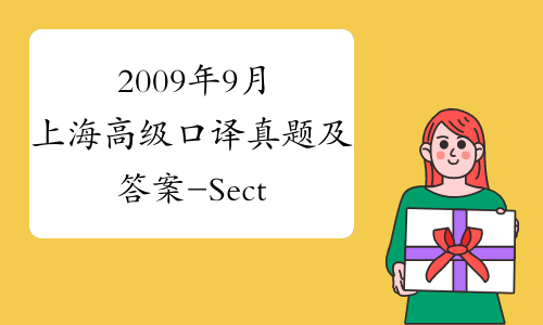 2009年9月上海高级口译真题及答案-Section1-中华考试网