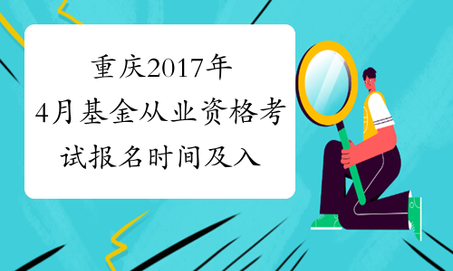 重庆2017年4月基金从业资格考试报名时间及入口