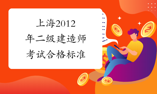 上海2012年二级建造师考试合格标准