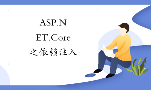 ASP.NET.Core 之依赖注入