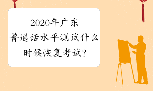 2020年广东普通话水平测试什么时候恢复考试？