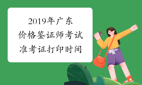 2019年广东价格鉴证师考试准考证打印时间