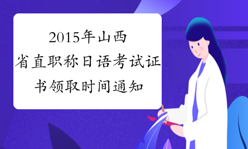 2015年山西省直职称日语考试证书领取时间通知